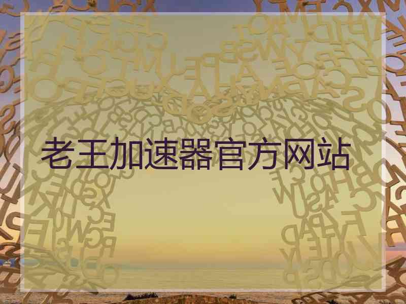 老王加速器官方网站