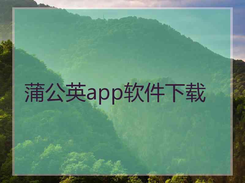 蒲公英app软件下载