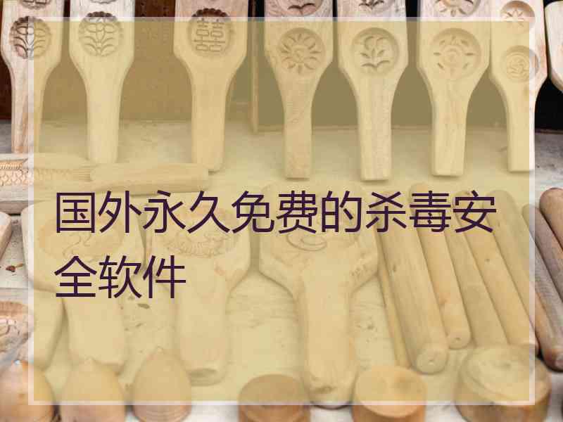 国外永久免费的杀毒安全软件