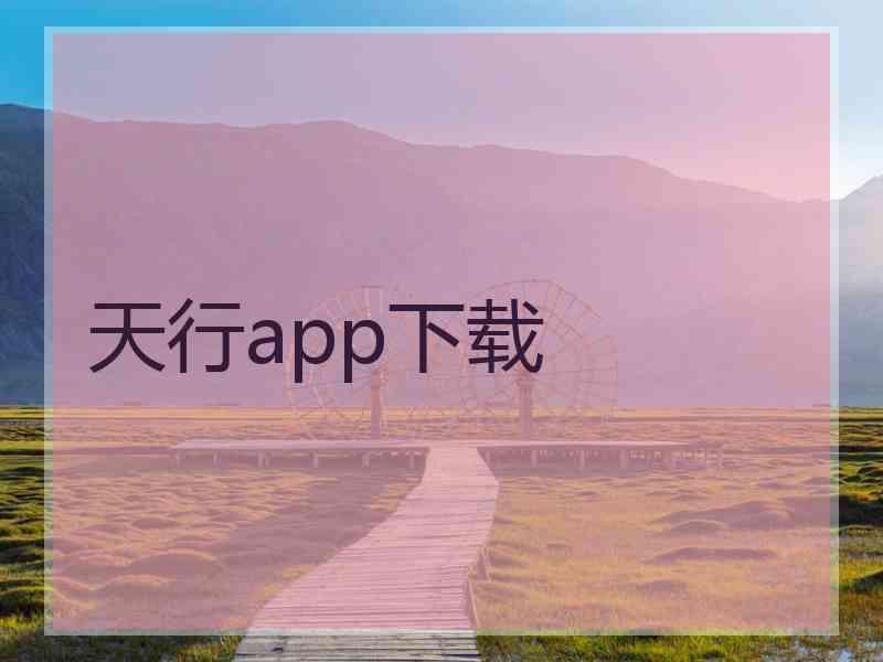 天行app下载