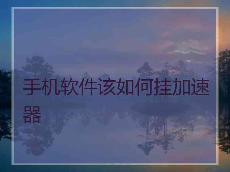 手机软件该如何挂加速器