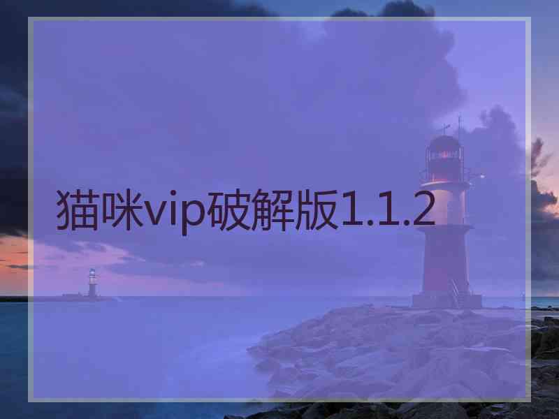 猫咪vip破解版1.1.2