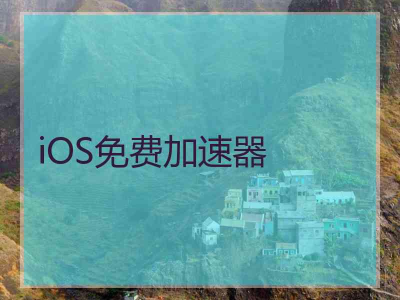 iOS免费加速器