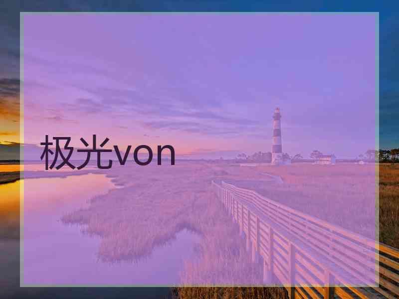 极光von