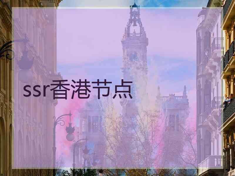 ssr香港节点