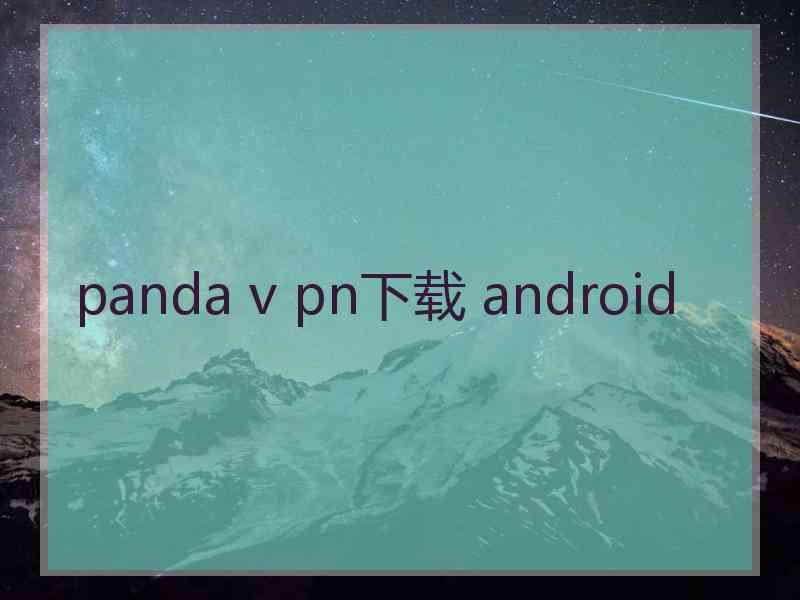 panda v pn下载 android