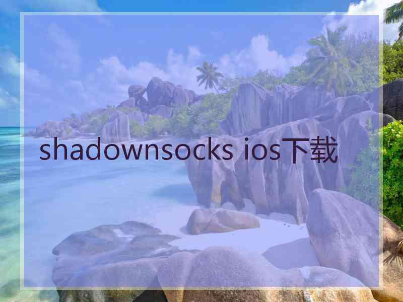 shadownsocks ios下载