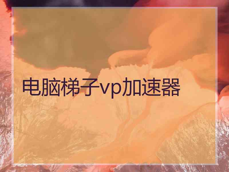 电脑梯子vp加速器