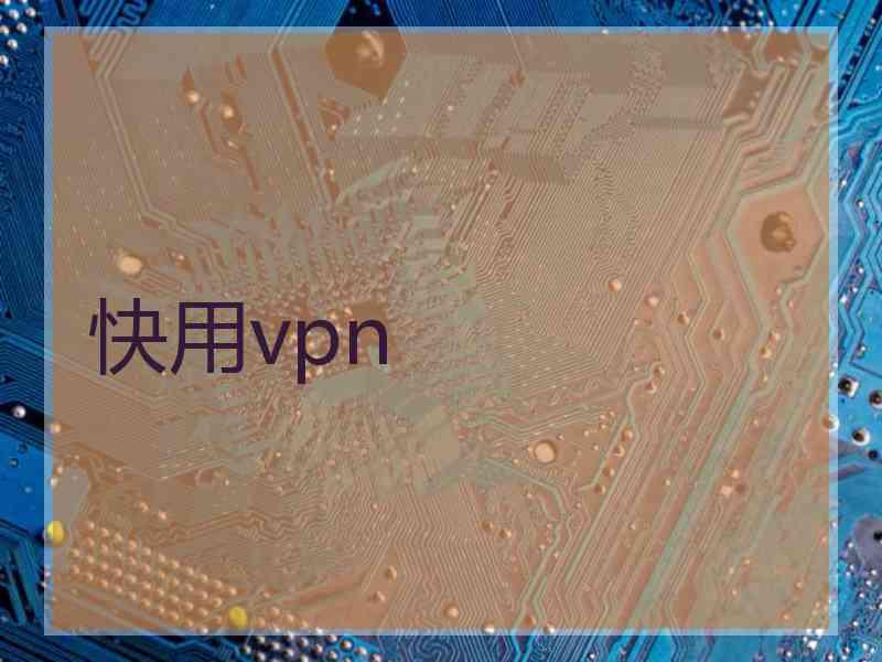 快用vpn