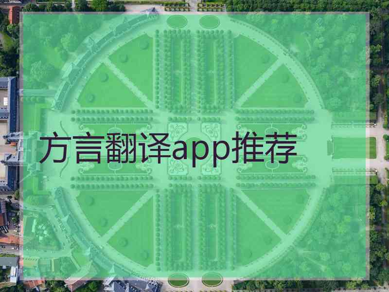 方言翻译app推荐