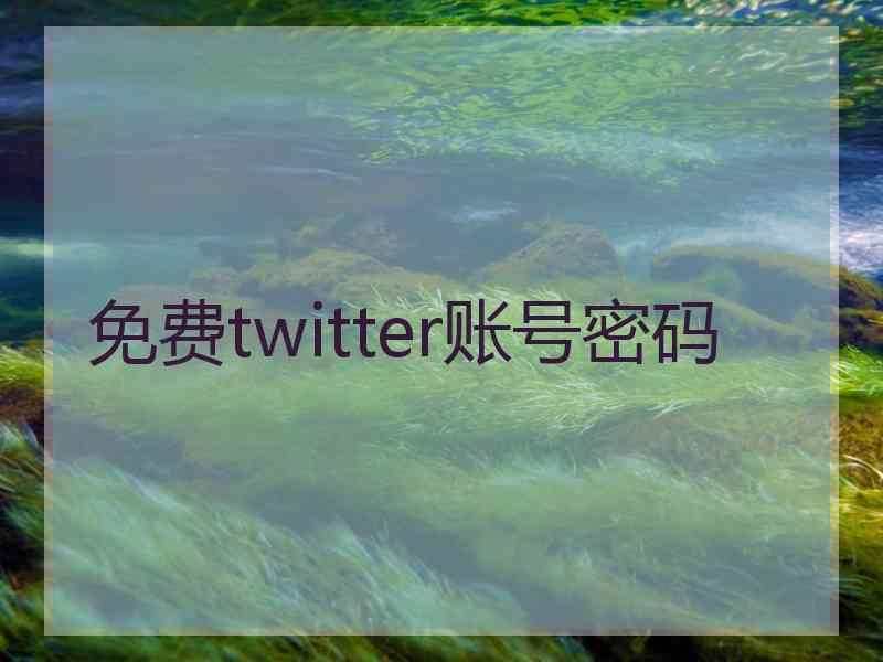 免费twitter账号密码