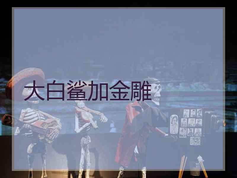 大白鲨加金雕