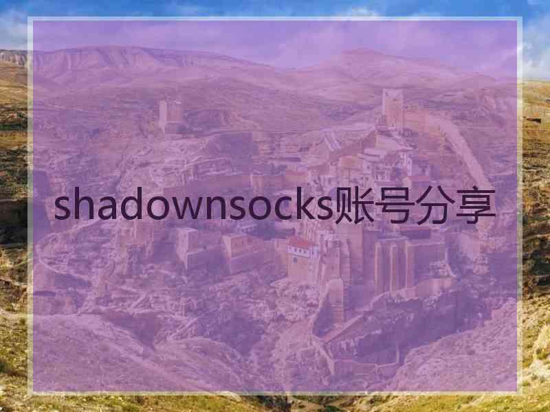 shadownsocks账号分享