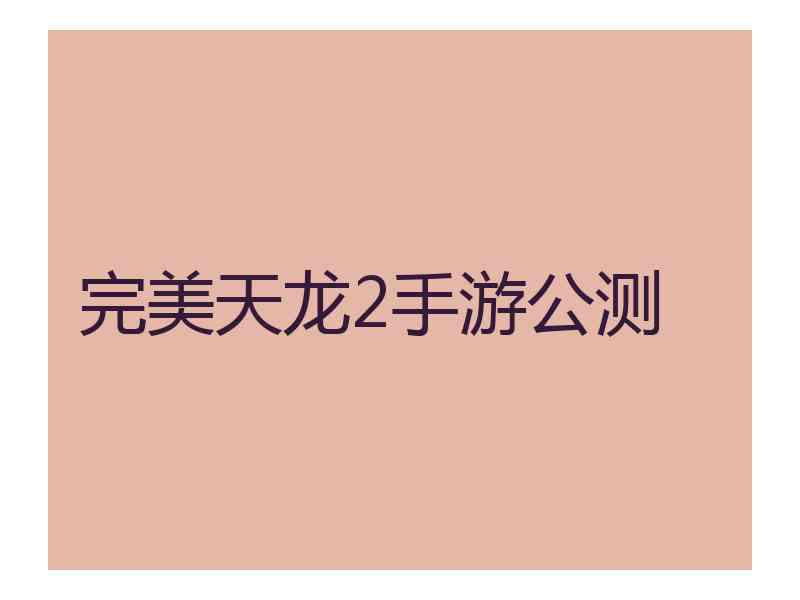 完美天龙2手游公测