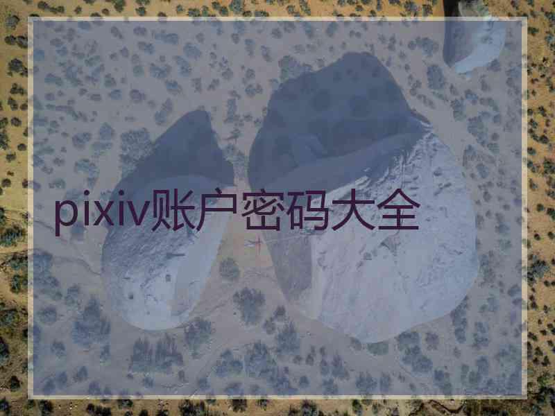 pixiv账户密码大全