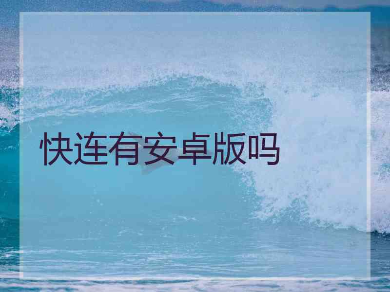 快连有安卓版吗
