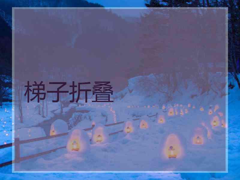 梯子折叠