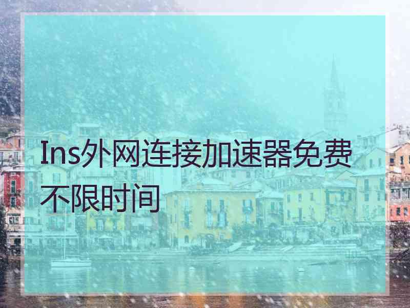 Ins外网连接加速器免费不限时间