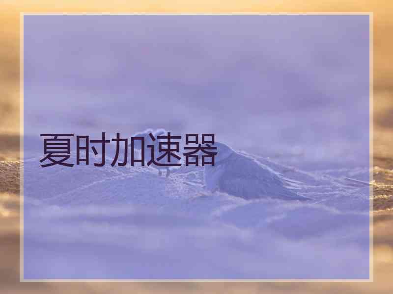 夏时加速器