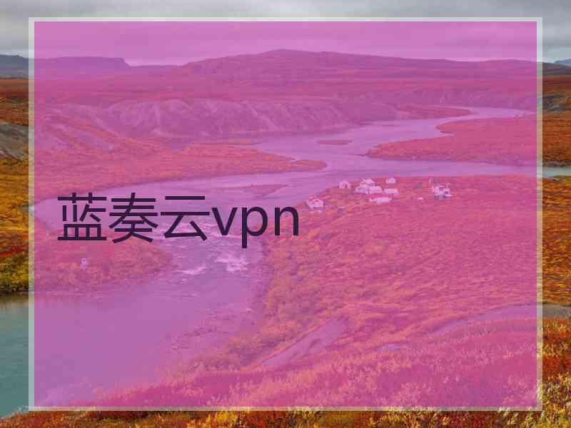 蓝奏云vpn