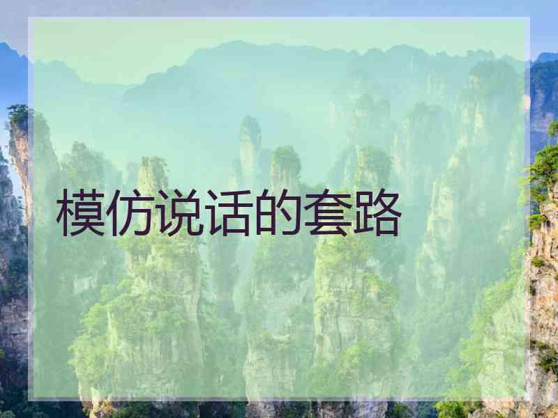 模仿说话的套路