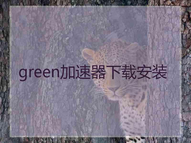 green加速器下载安装
