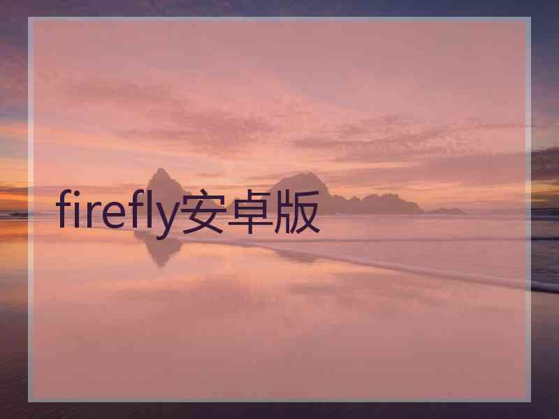 firefly安卓版