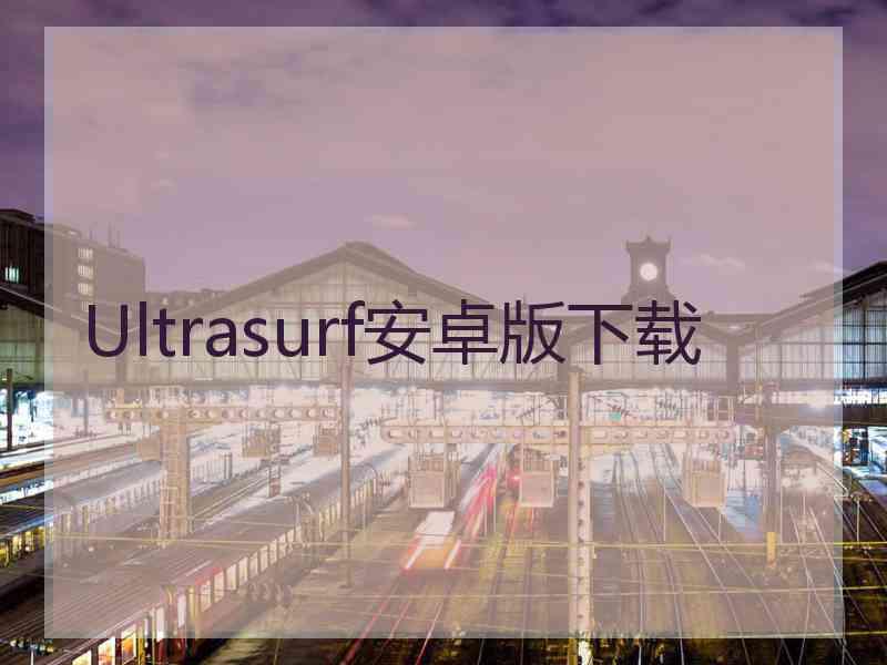 Ultrasurf安卓版下载