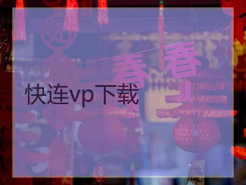 快连vp下载