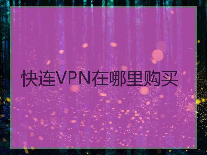 快连VPN在哪里购买