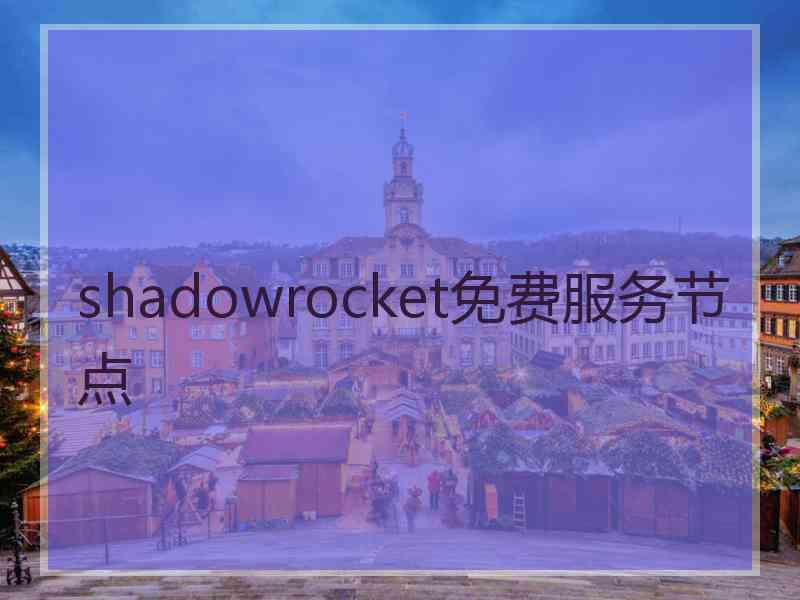 shadowrocket免费服务节点