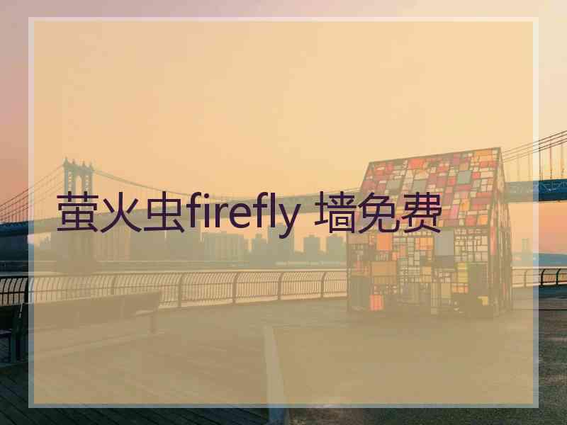 萤火虫firefly 墙免费