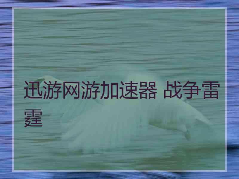 迅游网游加速器 战争雷霆