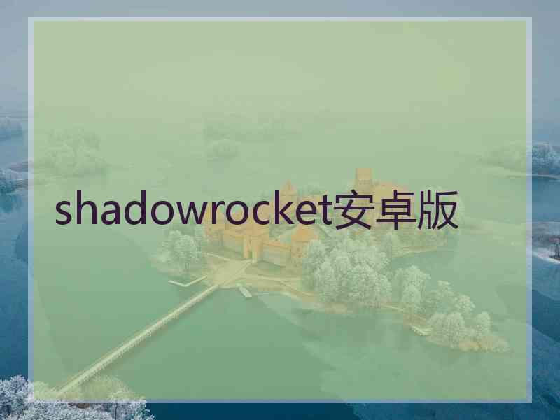 shadowrocket安卓版