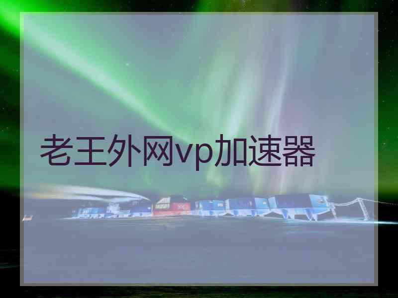 老王外网vp加速器