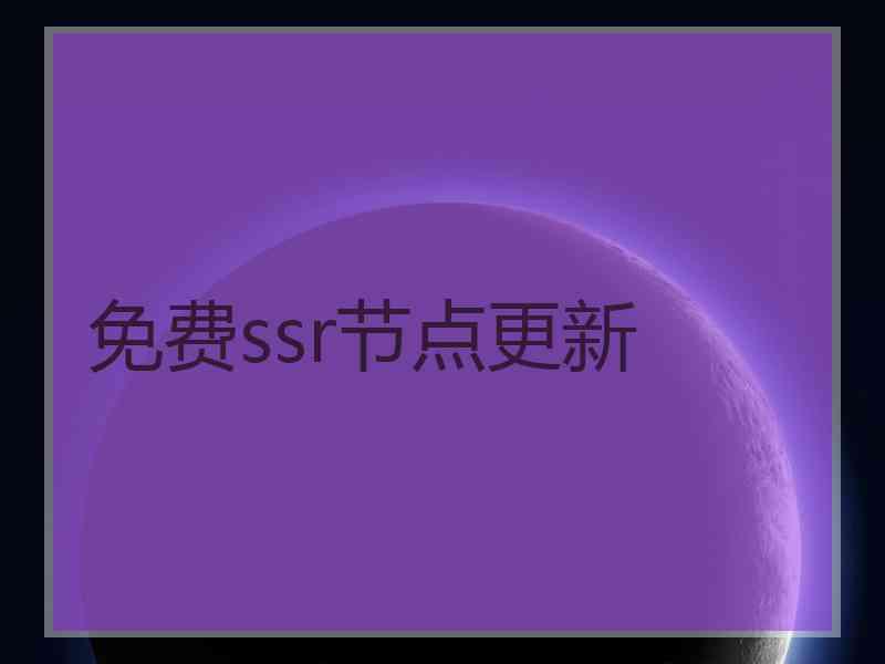 免费ssr节点更新