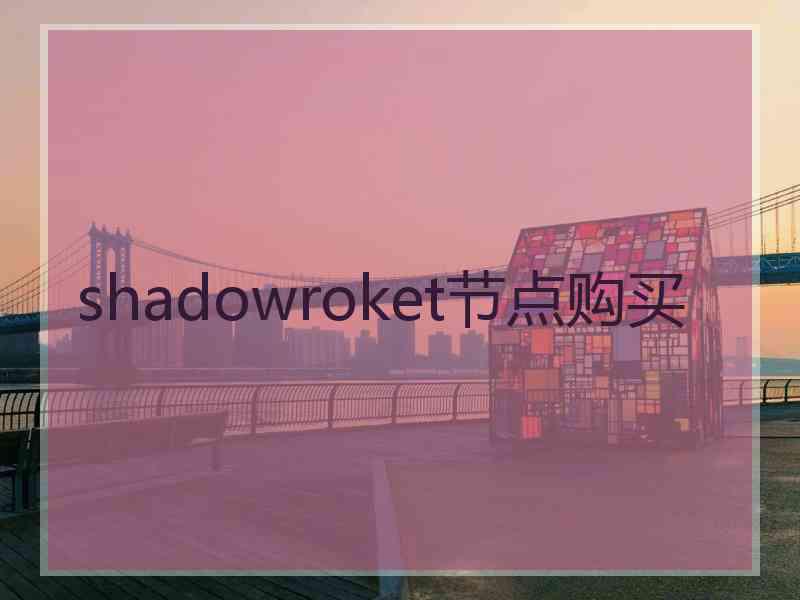 shadowroket节点购买