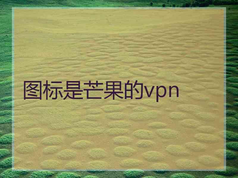 图标是芒果的vpn