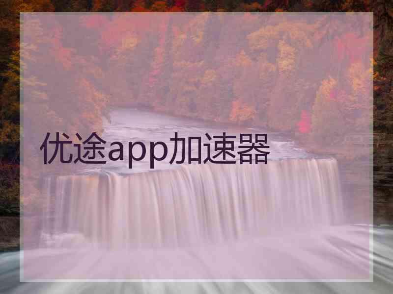 优途app加速器