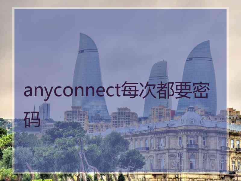 anyconnect每次都要密码