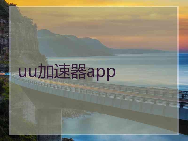 uu加速器app