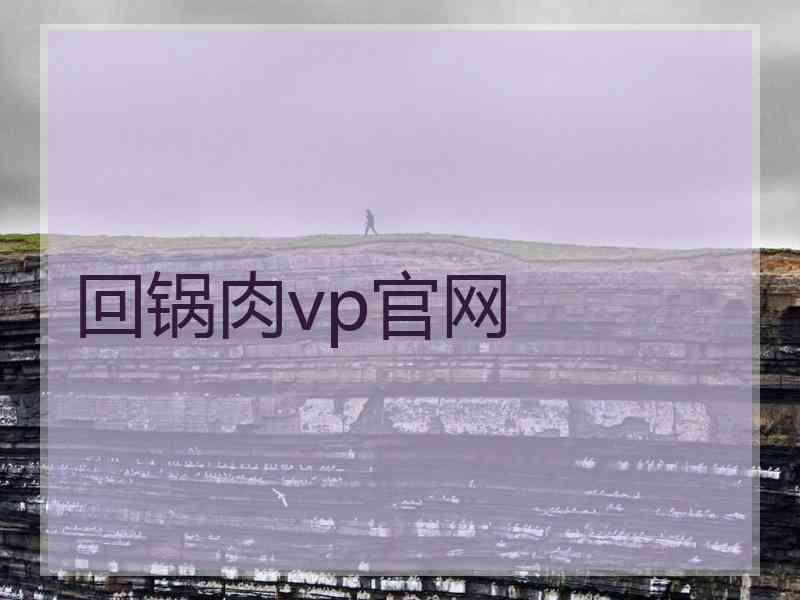 回锅肉vp官网