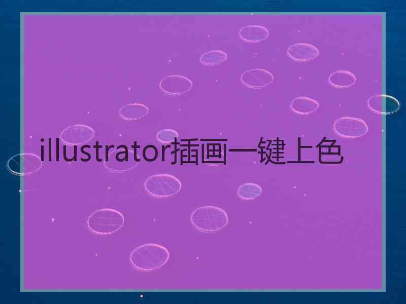 illustrator插画一键上色