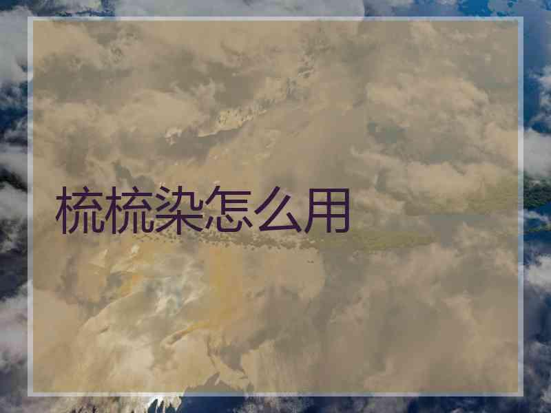 梳梳染怎么用