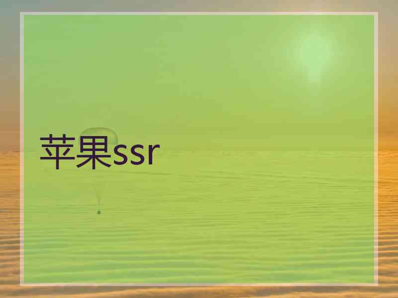 苹果ssr