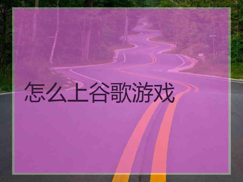 怎么上谷歌游戏
