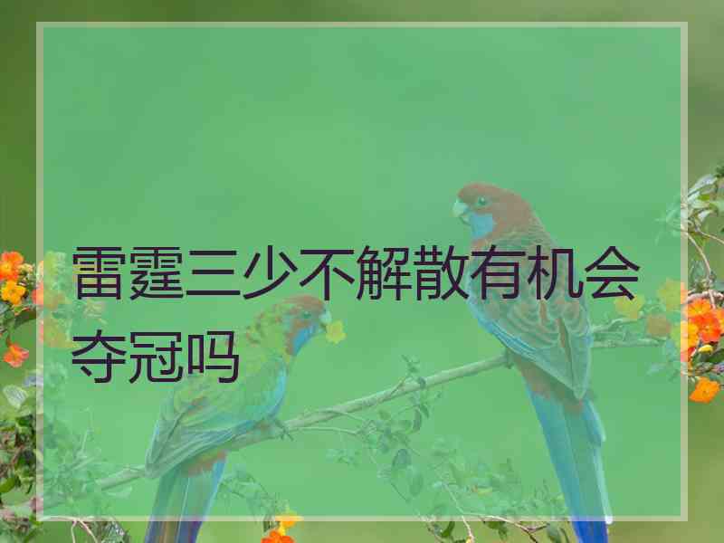 雷霆三少不解散有机会夺冠吗