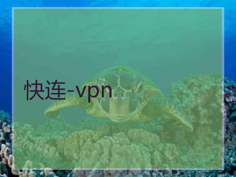 快连-vpn