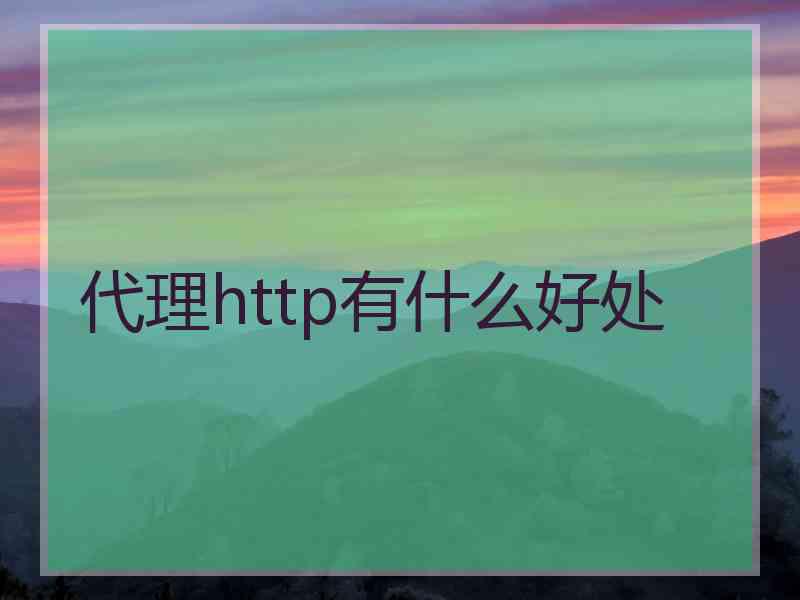 代理http有什么好处