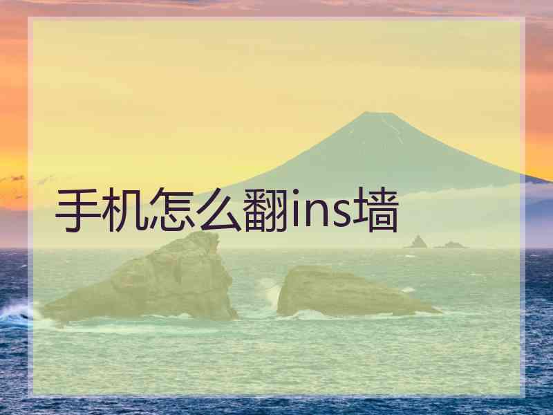 手机怎么翻ins墙